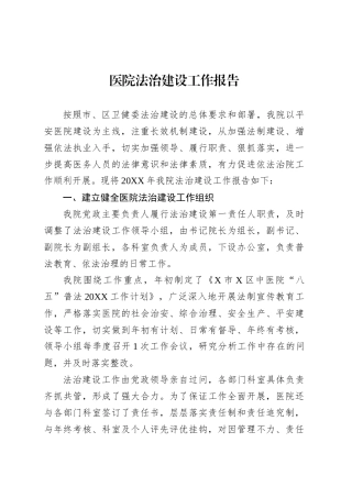 医院法治建设工作报告.docx