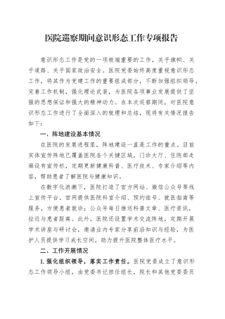医院巡察期间意识形态工作专项报告.docx