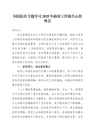 医院院长专题学习2025年政府工作报告心得体会.docx