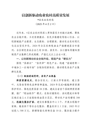 以创新驱动农业农村高质量发展（20250402）.docx