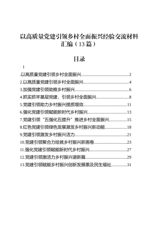 以高质量党建引领乡村全面振兴经验交流材料汇编（13篇）.docx