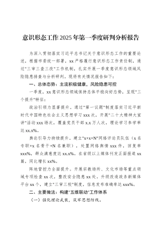 意识形态工作2025年第一季度研判分析报告.docx