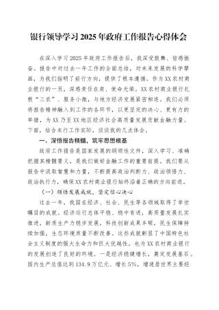银行领导学习2025年政府工作报告心得体会.docx