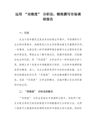运用 “双维度” 分析法，精准撰写市场调研报告.docx