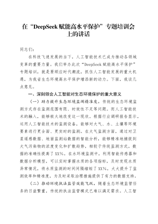在“DeepSeek赋能高水平保护”专题培训会上的讲话.docx