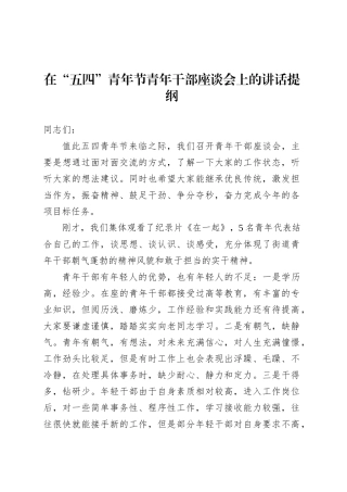 在“五四”青年节青年干部座谈会上的讲话提纲.docx