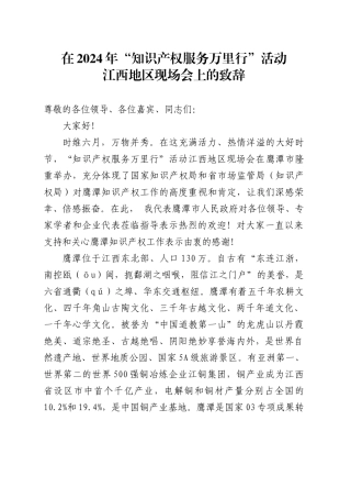 在2024年“知识产权服务万里行”活动XX地区现场会上的致辞.docx