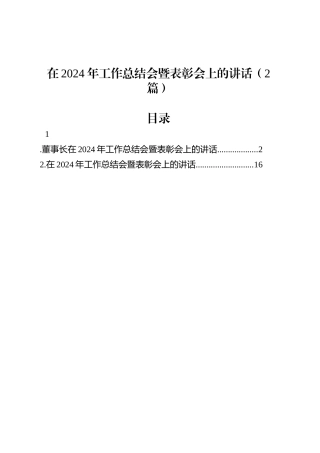 在2024年工作总结会暨表彰会上的讲话（2篇）.docx