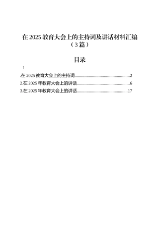 在2025教育大会上的主持词及讲话材料汇编（3篇）.docx