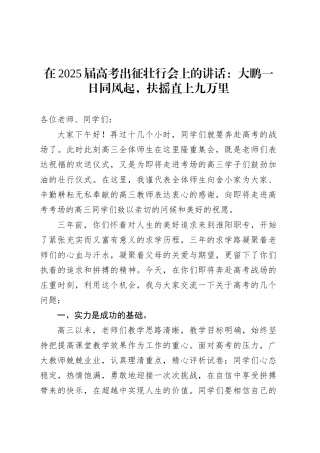 在2025届高考出征壮行会上的讲话：大鹏一日同风起，扶摇直上九万里.docx