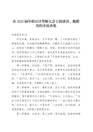 在2025届中招百日誓师大会上的讲话：枇杷有约不说再见.docx