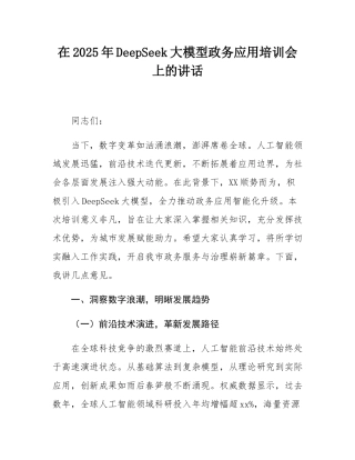 在2025年DeepSeek大模型政务应用培训会上的讲话.docx