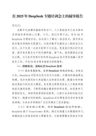 在2025年DeepSeek专题培训会上的辅导报告.docx