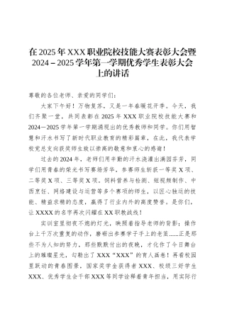 在2025年XXX职业院校技能大赛表彰大会暨2024－2025学年第一学期优秀学生表彰大会上的讲话.docx
