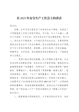 在2025年安全生产工作会上的讲话.docx