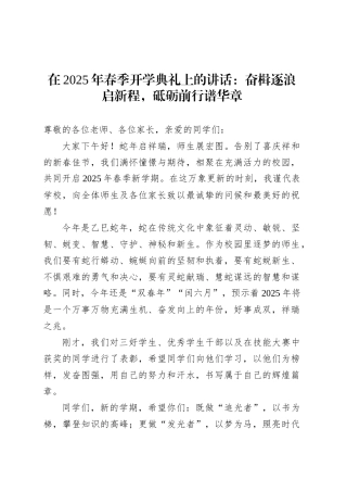 在2025年春季开学典礼上的讲话：奋楫逐浪启新程，砥砺前行谱华章.docx