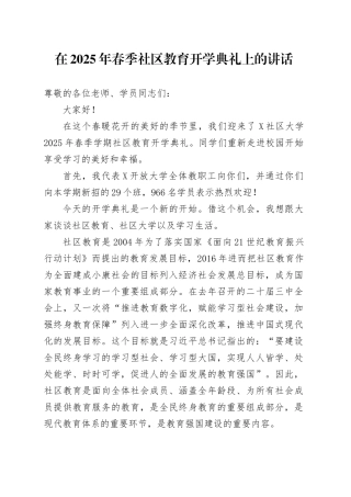 在2025年春季社区教育开学典礼上的讲话.docx