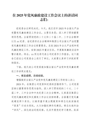 在2025年党风廉政建设工作会议上的讲话.docx