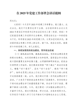 在2025年党建工作部署会讲话提纲.docx