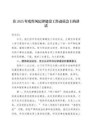 在2025年度作风纪律建设工作动员会上的讲话.docx