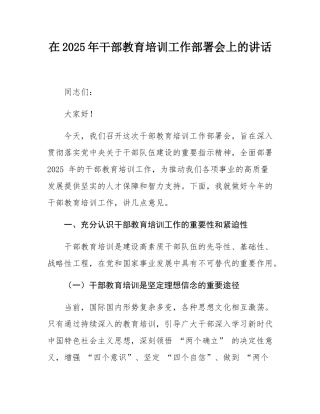 在2025年干部教育培训工作部署会上的讲话.docx