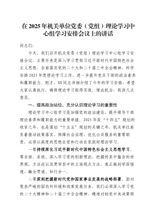 在2025年机关单位党委（党组）理论学习中心组学习安排会议上的讲话.docx
