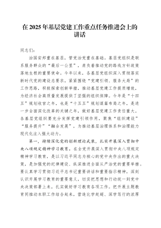 在2025年基层党建工作重点任务推进会上的讲话.docx