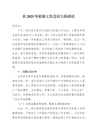 在2025年检察工作会议上的讲话.docx