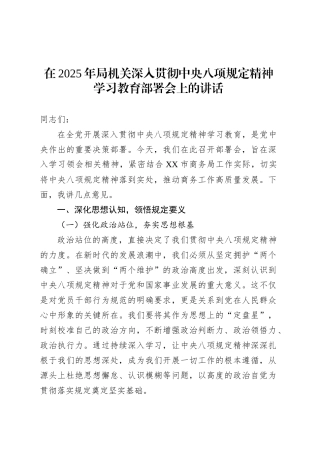 在2025年局机关深入贯彻中央八项规定精神学习教育部署会上的讲话.docx
