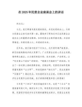 在2025年民营企业座谈会上的讲话.docx