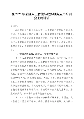 在2025年某区人工智能与政务服务应用培训会上的讲话.docx