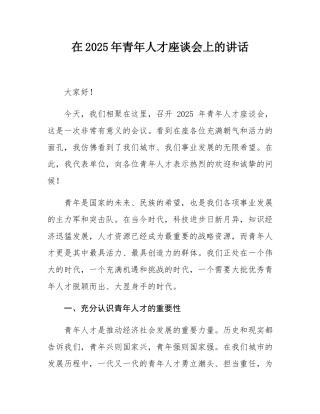 在2025年青年人才座谈会上的讲话.docx