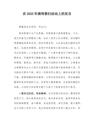 在2025年清明祭扫活动上的发言.docx