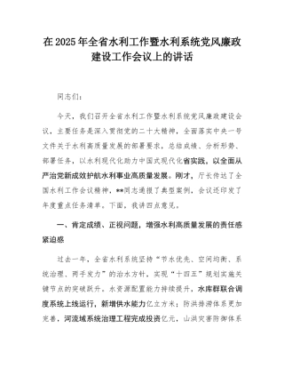 在2025年全省水利工作暨水利系统党风廉政建设工作会议上的讲话.docx