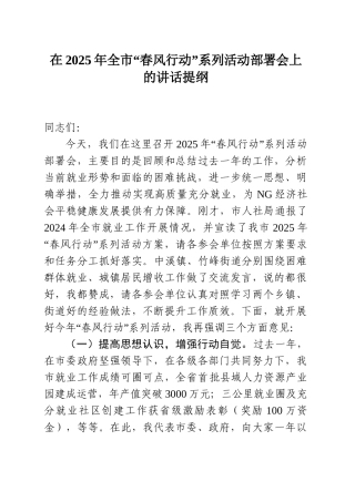在2025年全市“春风行动”系列活动部署会上的讲话提纲.doc