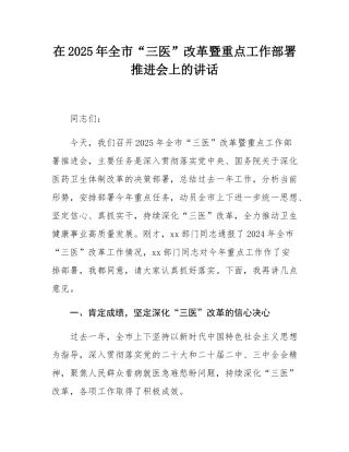 在2025年全市“三医”改革暨重点工作部署推进会上的讲话.docx