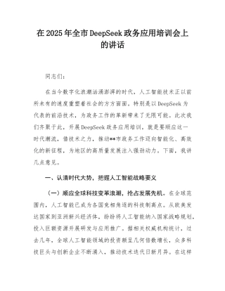 在2025年全市DeepSeek政务应用培训会上的讲话.docx