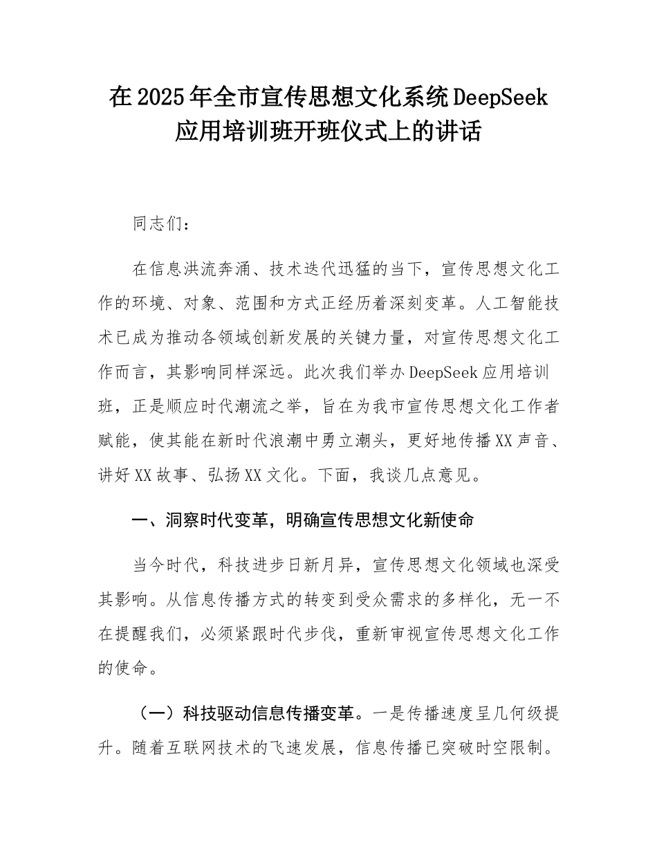 在2025年全市宣传思想文化系统DeepSeek应用培训班开班仪式上的讲话.docx_第1页