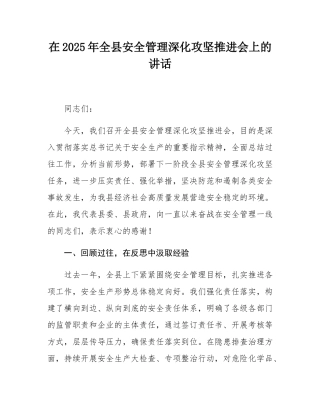 在2025年全县安全管理深化攻坚推进会上的讲话.docx