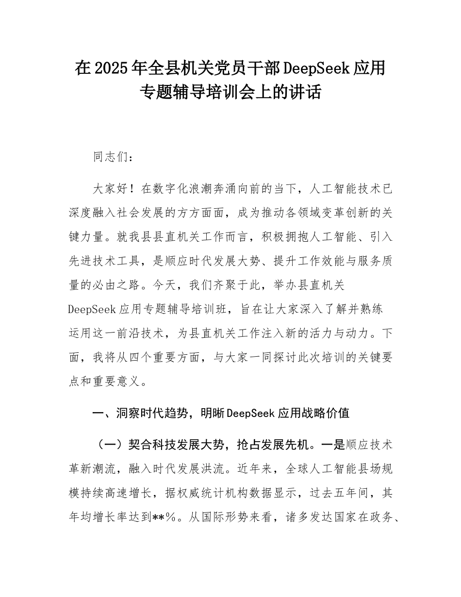 在2025年全县机关党员干部DeepSeek应用专题辅导培训会上的讲话.docx_第1页