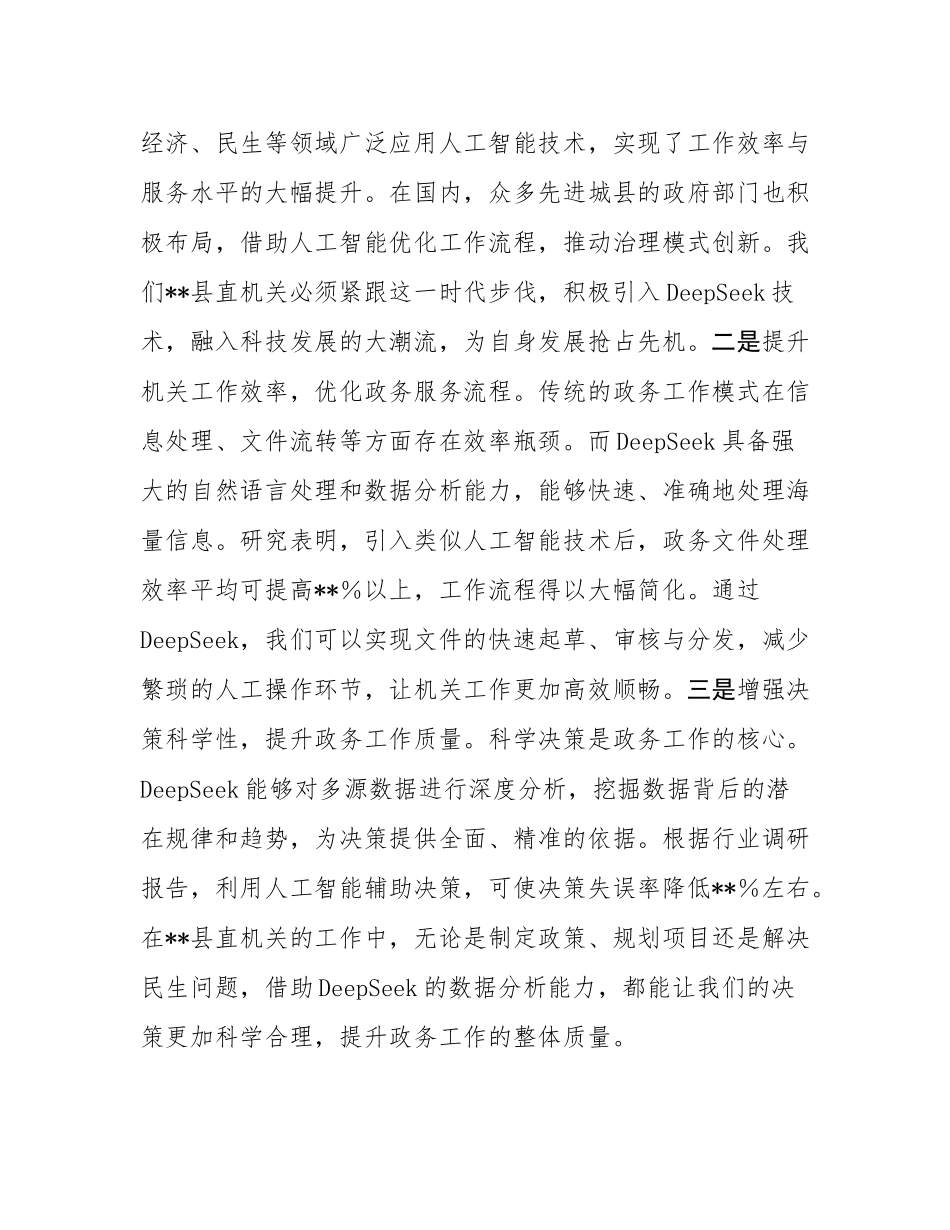 在2025年全县机关党员干部DeepSeek应用专题辅导培训会上的讲话.docx_第2页