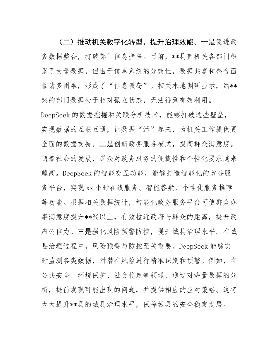 在2025年全县机关党员干部DeepSeek应用专题辅导培训会上的讲话.docx_第3页