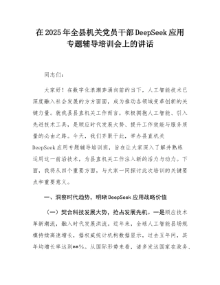 在2025年全县机关党员干部DeepSeek应用专题辅导培训会上的讲话.docx