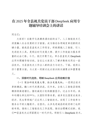 在2025年全县机关党员干部DeepSeek应用专题辅导培训会上的讲话20250408.docx