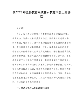在2025年全县教育系统警示教育大会上的讲话.docx