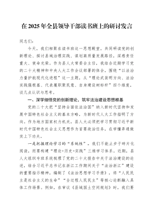 在2025年全县领导干部读书班上的研讨发言.docx