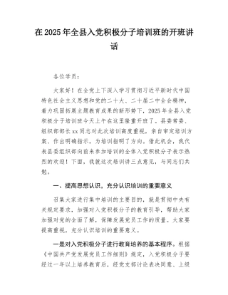 在2025年全县入党积极分子培训班的讲话.docx