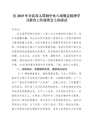 在2025年全县深入贯彻中央八项规定精神学习教育工作部署会上的讲话.docx