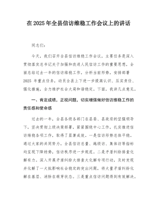 在2025年全县信访维稳工作会议上的讲话.docx