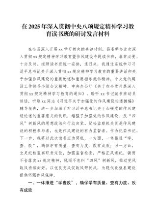 在2025年深入贯彻中央八项规定精神学习教育读书班的研讨发言材料.docx